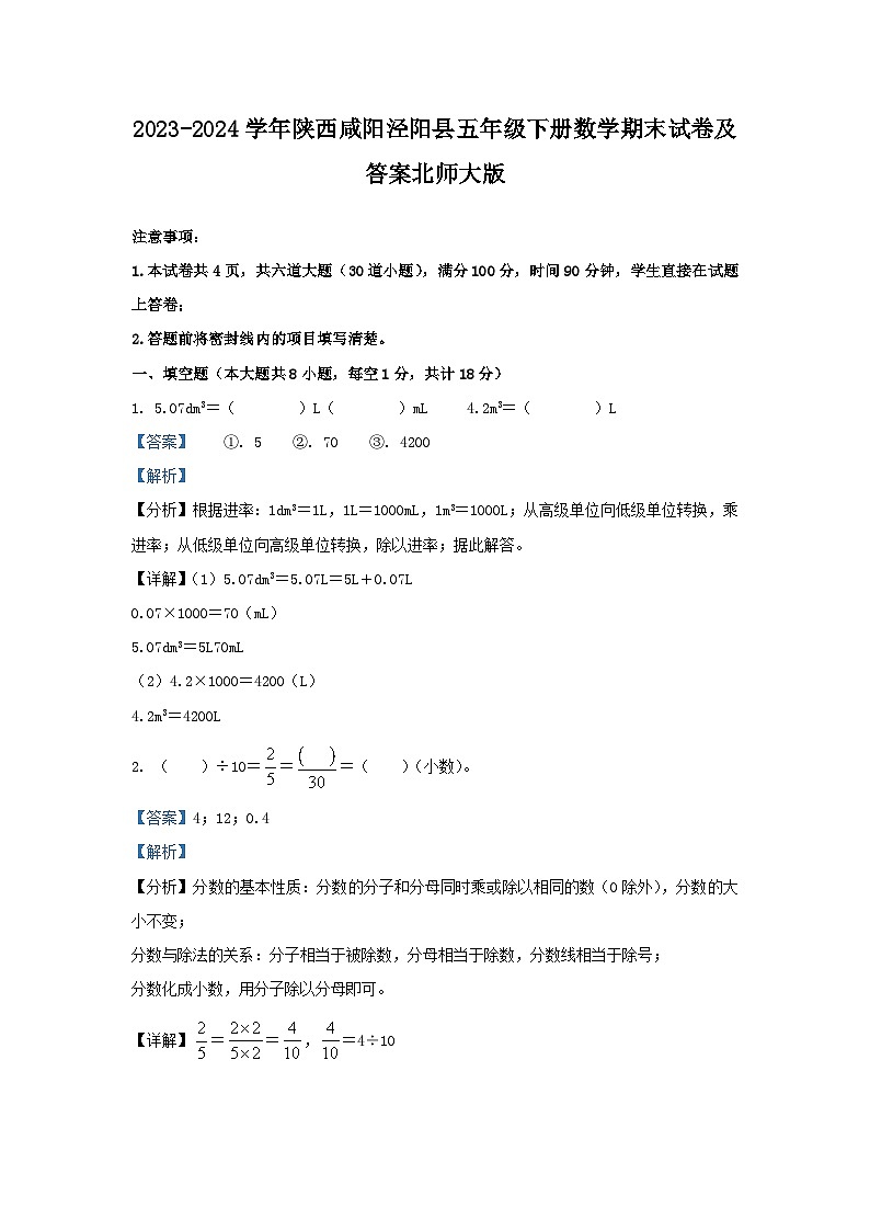 2023-2024学年陕西咸阳泾阳县五年级下册数学期末试卷及答案北师大版第1页