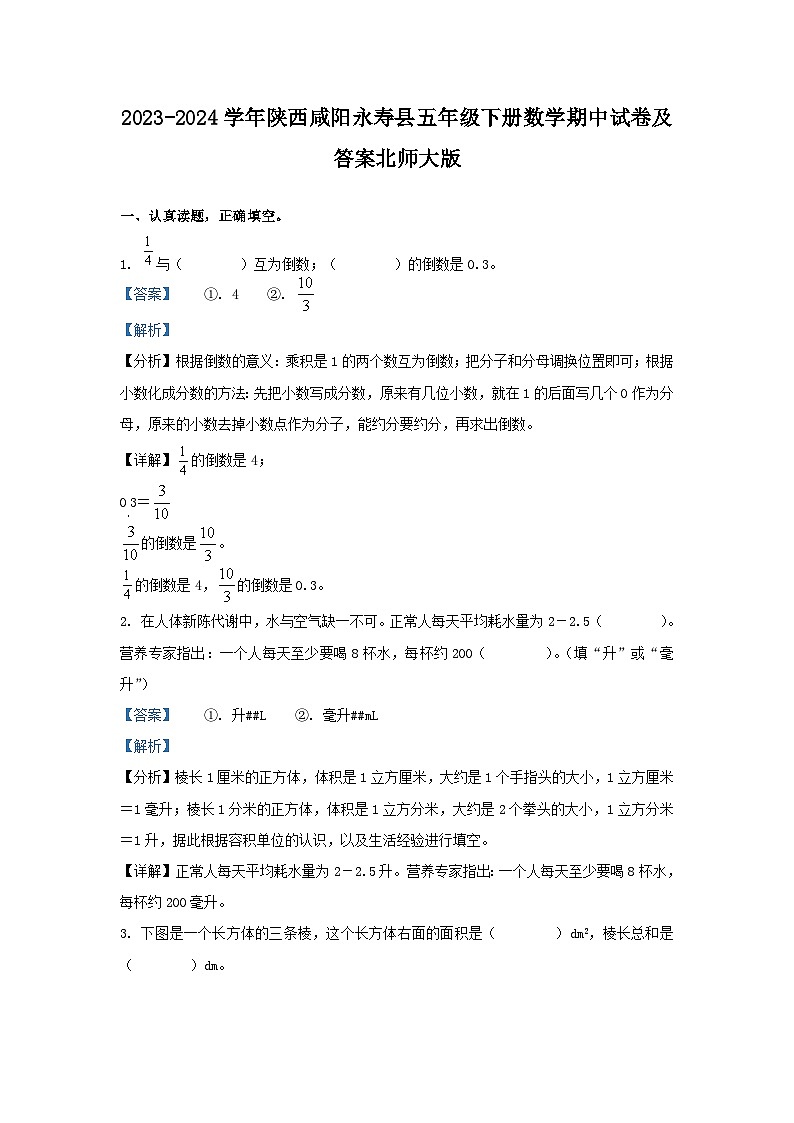 2023-2024学年陕西咸阳永寿县五年级下册数学期中试卷及答案北师大版第1页