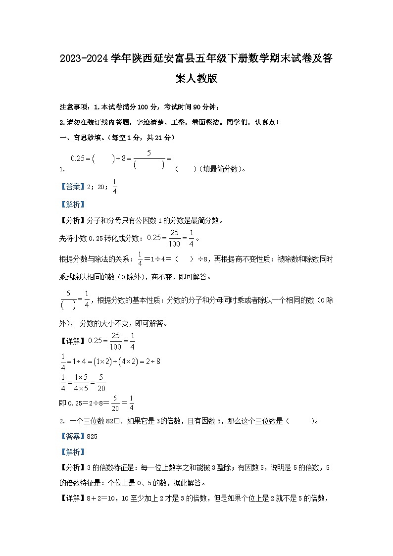 2023-2024学年陕西延安富县五年级下册数学期末试卷及答案人教版第1页
