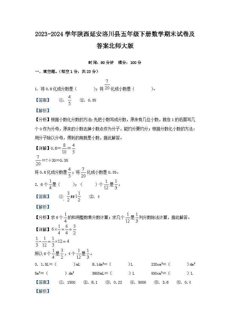 2023-2024学年陕西延安洛川县五年级下册数学期末试卷及答案北师大版第1页