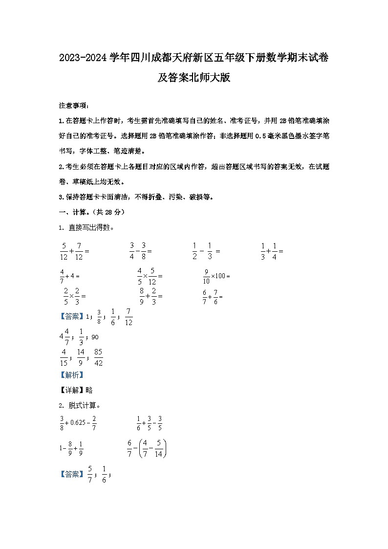 2023-2024学年四川成都天府新区五年级下册数学期末试卷及答案北师大版第1页