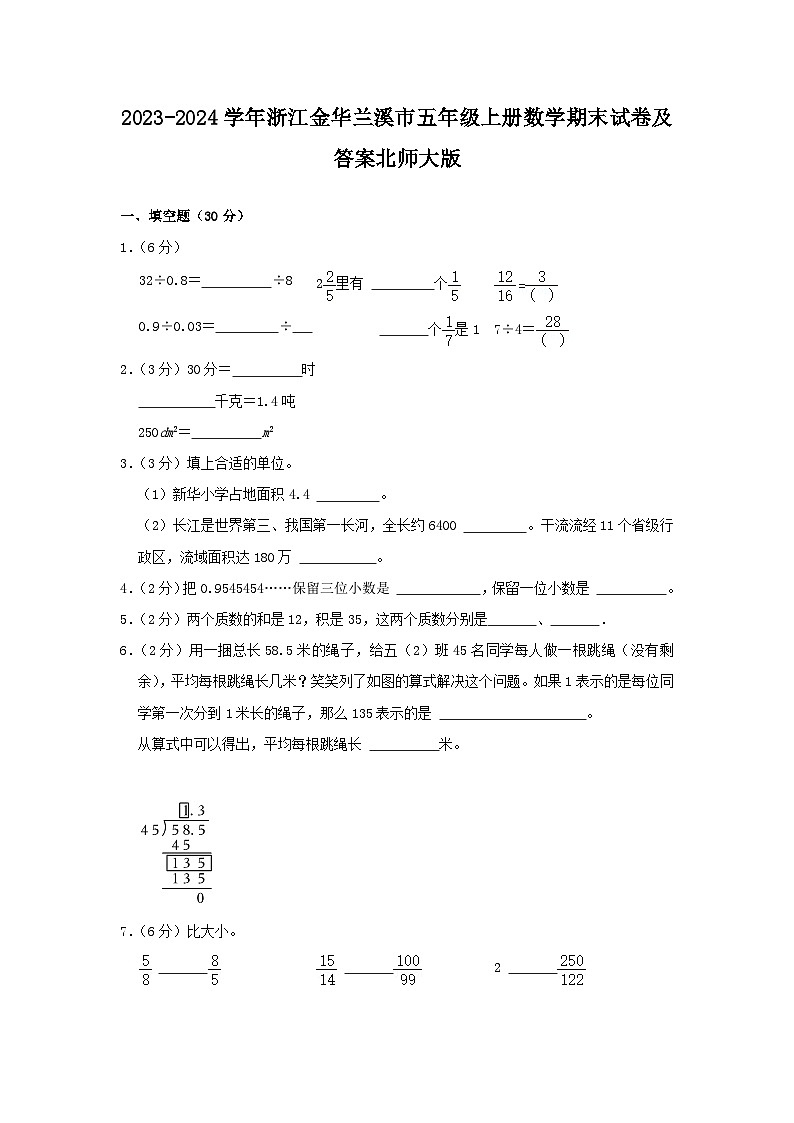 2023-2024学年浙江金华兰溪市五年级上册数学期末试卷及答案北师大版第1页