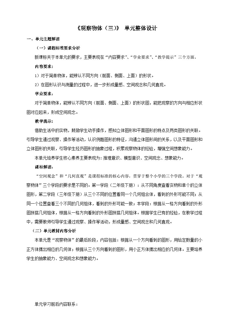 【大单元教案】人教版五下1《观察物体（三）》单元教学设计第1页
