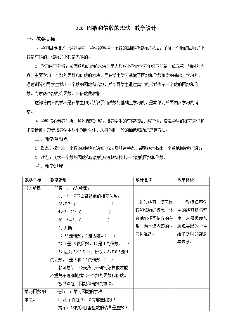 人教版五下2.2《因数和倍数的求法》教案第1页