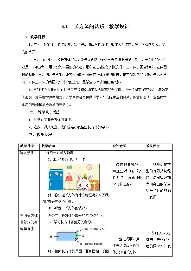 人教版五下3.1《长方体的认识》教案第1页