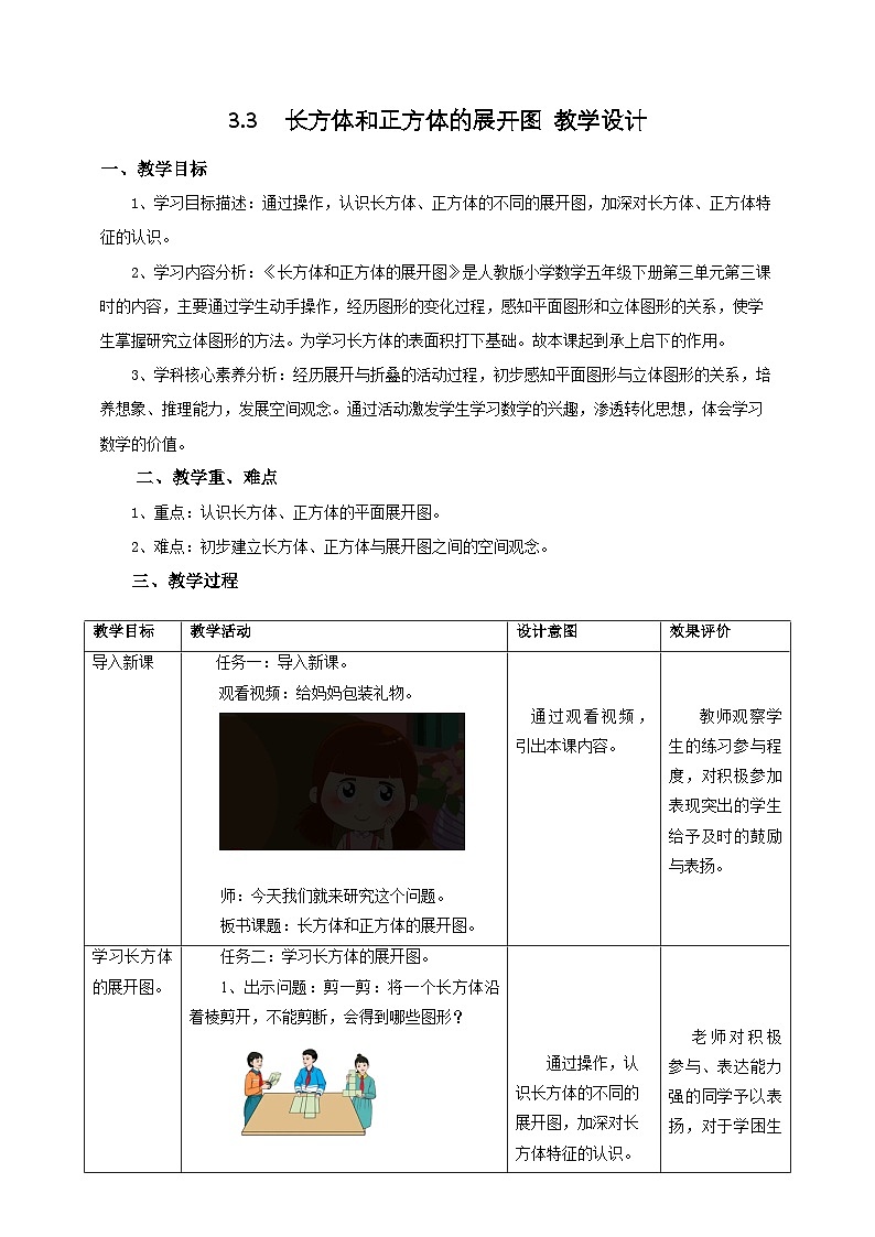 人教版五下3.3《长方体和正方体的平面展开图》教案第1页