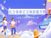 人教版五下3.3《長方體和正方體的平面展開圖》課件+教案+素材