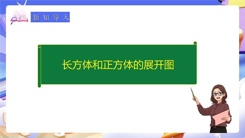 人教版五下3.3《长方体和正方体的平面展开图》课件第5页