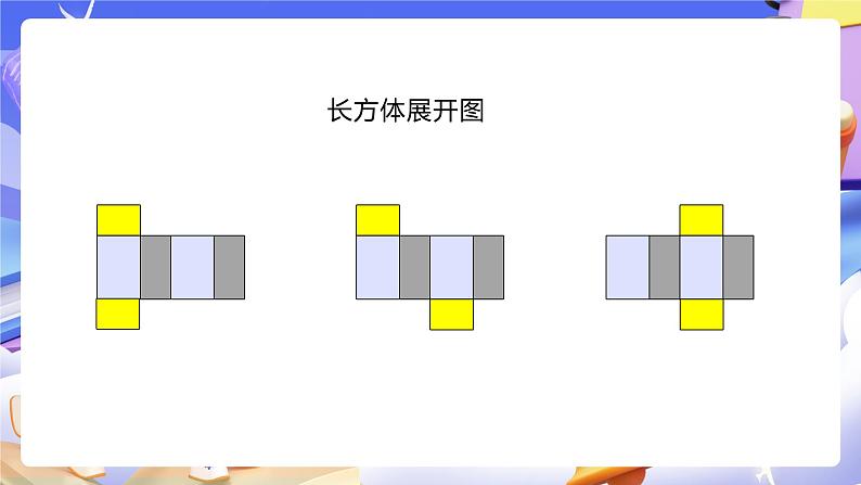 人教版五下3.3《长方体和正方体的平面展开图》课件第7页