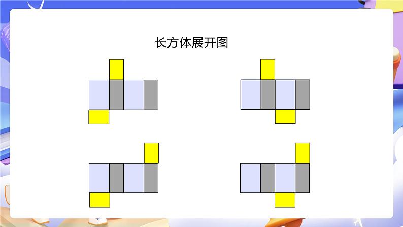 人教版五下3.3《长方体和正方体的平面展开图》课件第8页