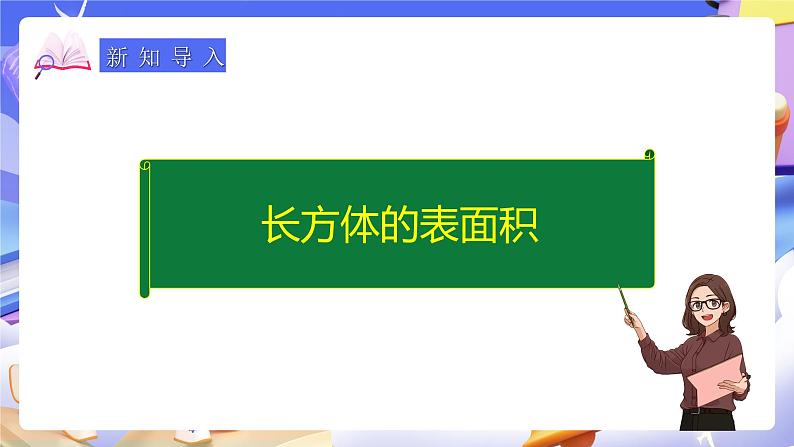 人教版五下3.4《长方体的表面积》课件第7页