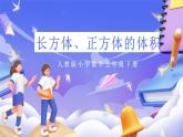 人教版五下3.6《長方體、正方體的體積》課件+教案+素材