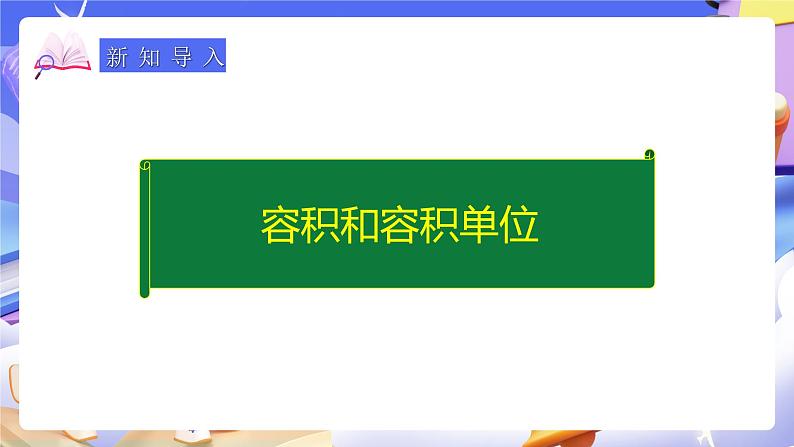 人教版五下3.8《容积和容积单位》课件第6页