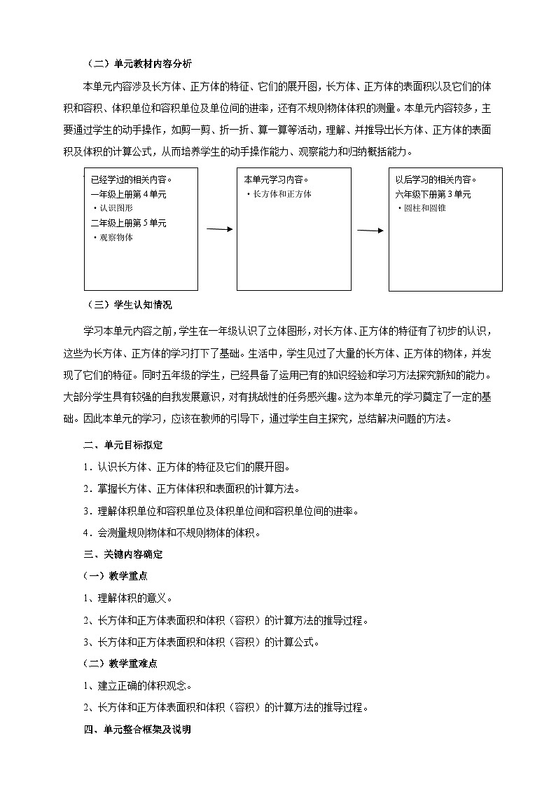 【大单元教案】人教版五下3《长方体和正方体》单元教学设计第2页
