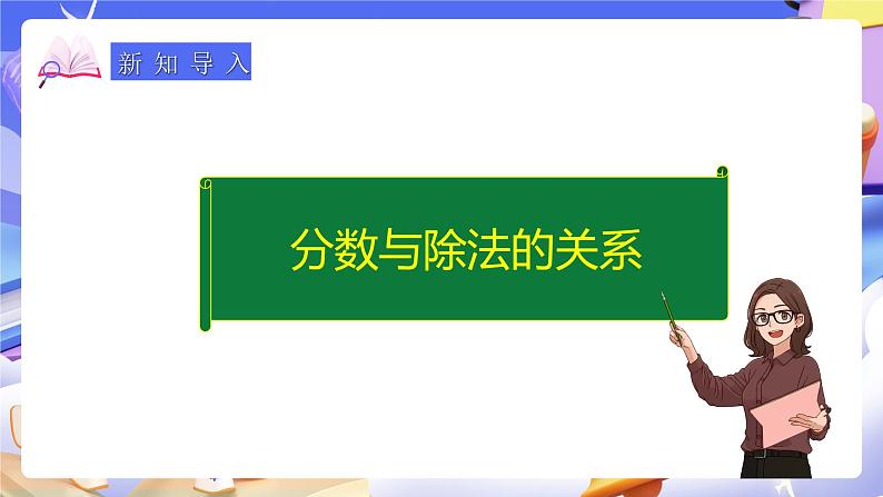 人教版五下4.2《分数与除法》课件第7页