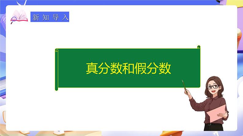 人教版五下4.3《真分数和假分数》课件第6页