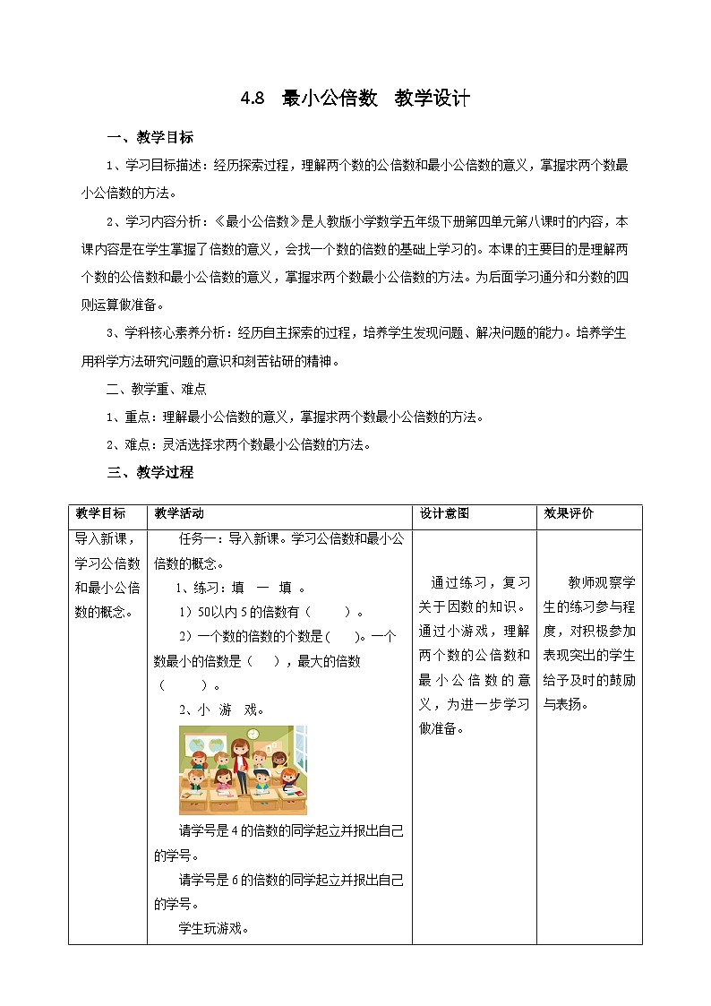 人教版五下4.8《最小公倍数》教案第1页