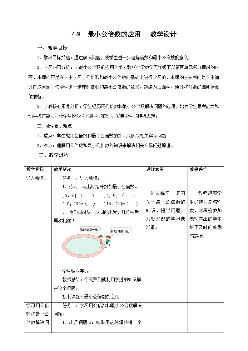 人教版五下4.9《最小公倍数的应用》教案第1页