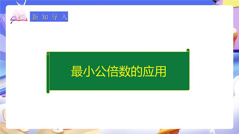 人教版五下4.9《最小公倍数的应用》课件第6页