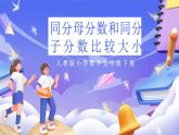 人教版五下4.10《同分母分数比较大小》课件+教案+素材