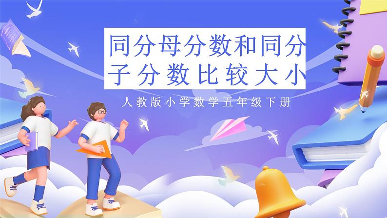 人教版五下4.10《同分母分数比较大小》课件第1页