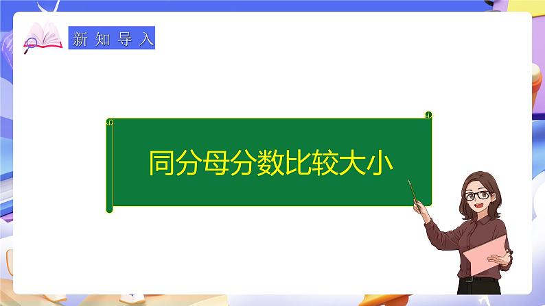 人教版五下4.10《同分母分数比较大小》课件第6页