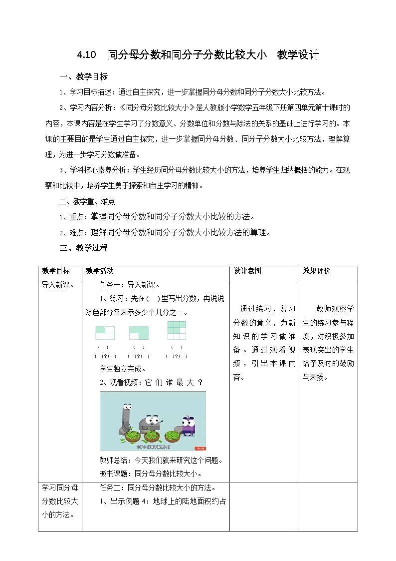 人教版五下4.10《同分母分数比较大小》教案第1页