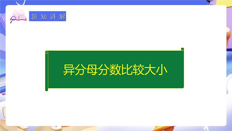 人教版五下4.11《异分母分数比较大小》课件 第7页