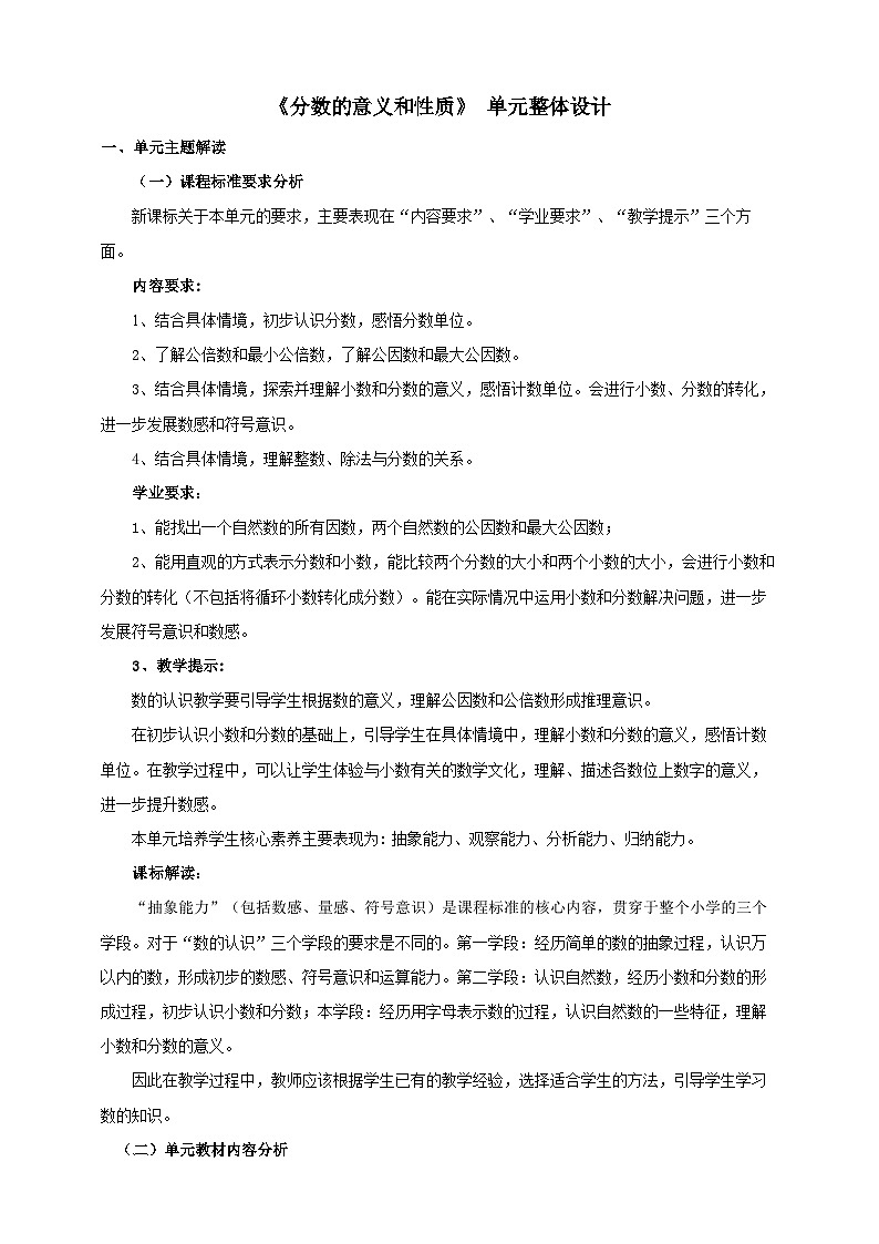 【大单元教案】人教版五下4《分数的意义和性质》单元教学设计第1页