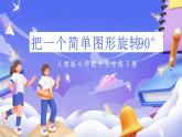 人教版五下5.2《把一個簡單圖形旋轉(zhuǎn)90°》課件+教案