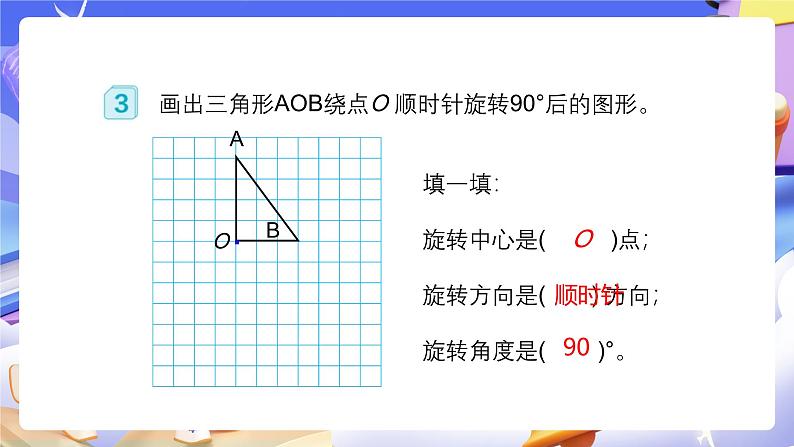 人教版五下5.2《把一个简单图形旋转90°》课件第7页