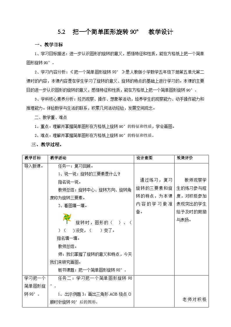 人教版五下5.2《把一个简单图形旋转90°》教案第1页