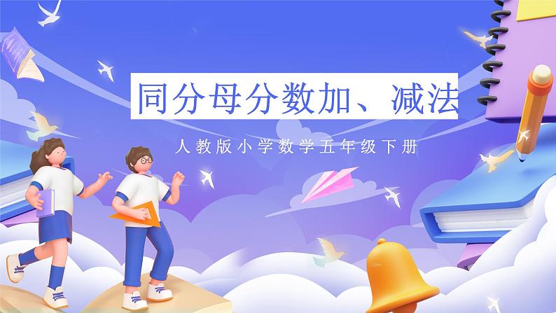 人教版五下6.1《同分母分数加减法》课件第1页