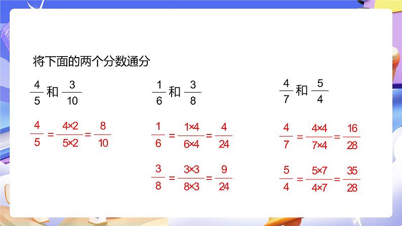 人教版五下6.2《异分母分数加减法》课件第5页