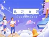 人教版五下6.4《解決問題》課件+教案+素材