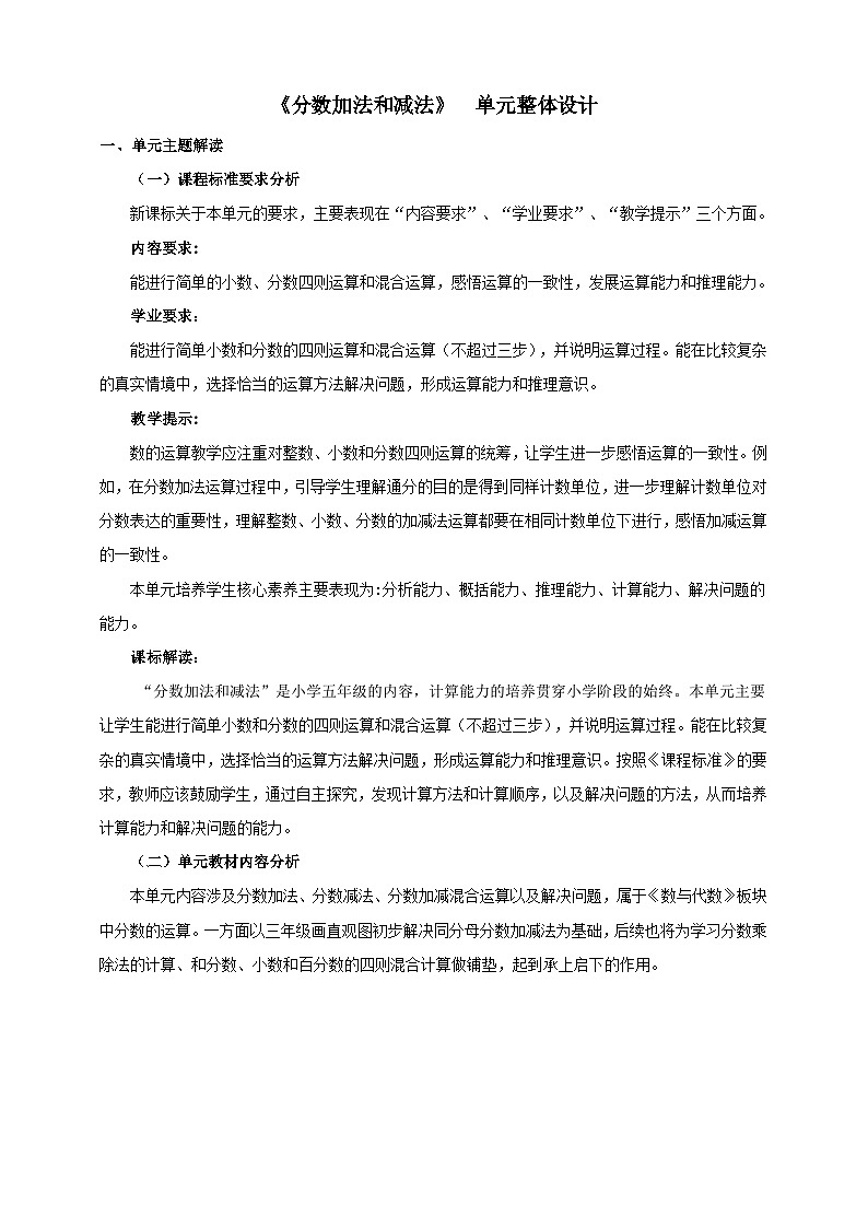 【大单元教案】人教版五下6《分数加法和减法》单元教学设计第1页