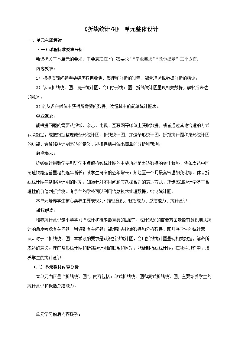 【大单元教案】人教版五下7《折线统计图》单元教学设计第1页