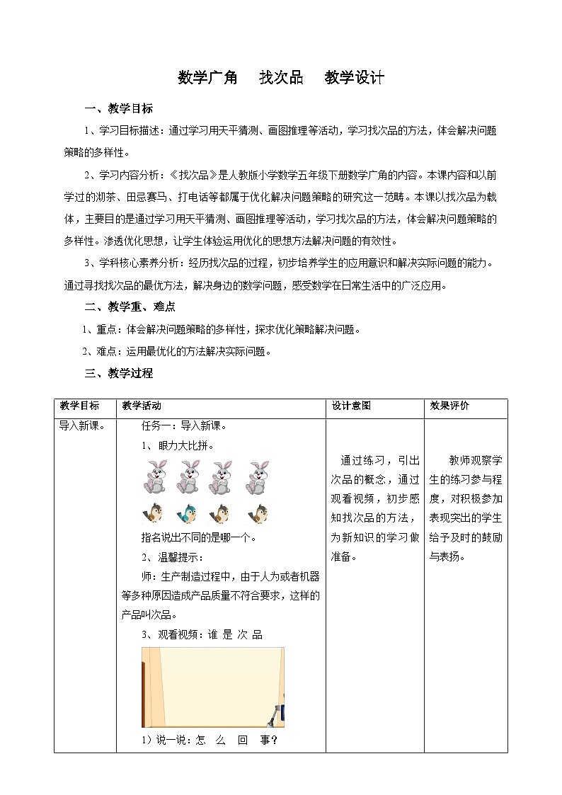人教版五下8 数学广角《找次品》教案第1页