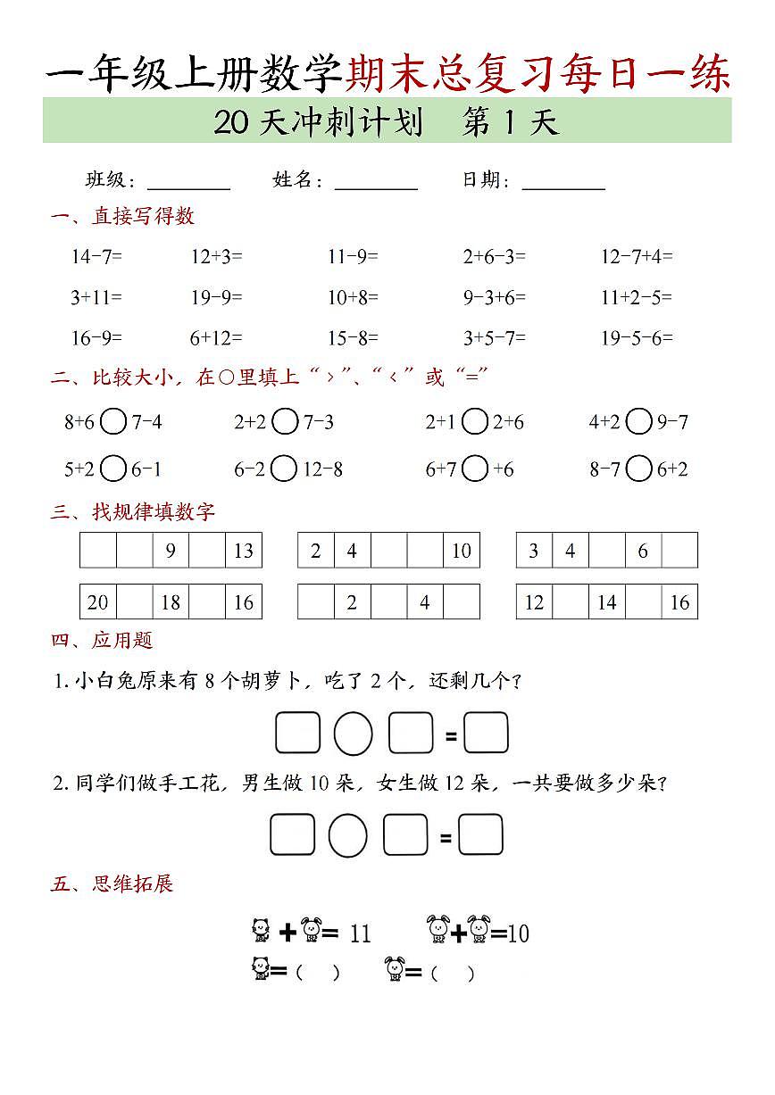 24年一上数学期末总复习冲刺计划20天专项练习第1页