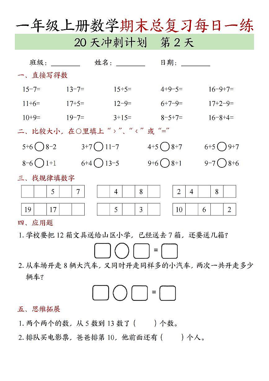 24年一上数学期末总复习冲刺计划20天专项练习第2页