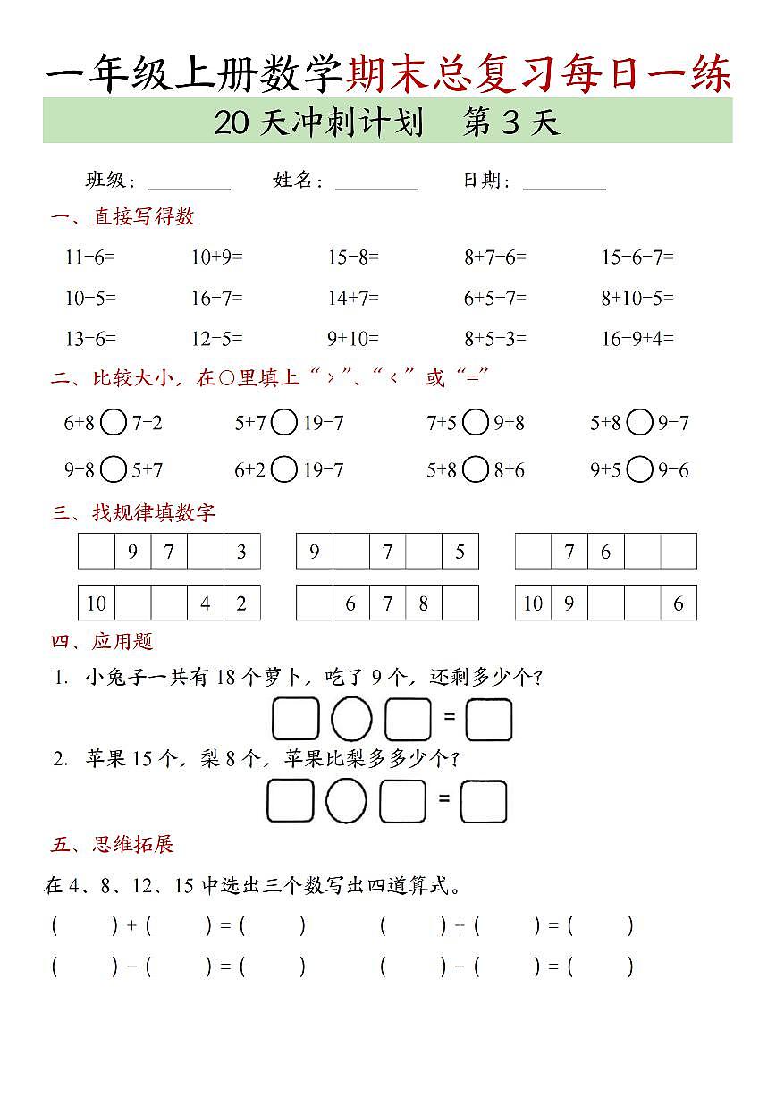 24年一上数学期末总复习冲刺计划20天专项练习第3页