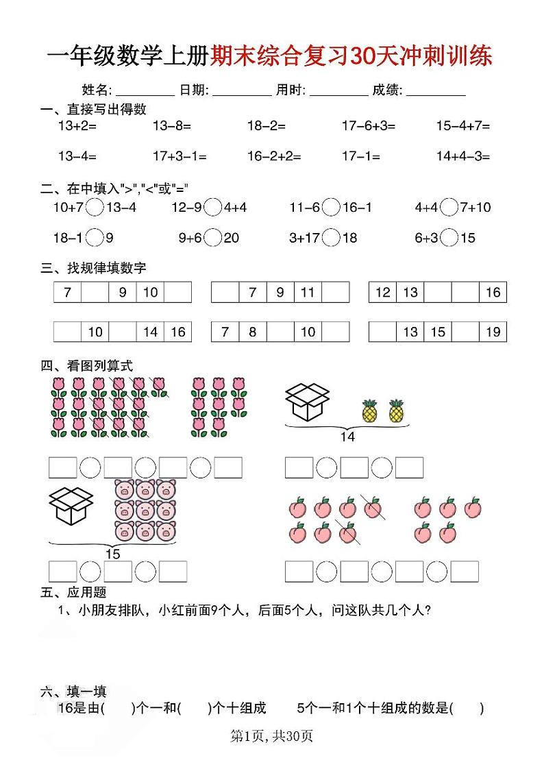 一上数学【期末综合复习30天冲刺训练（30页）】第1页