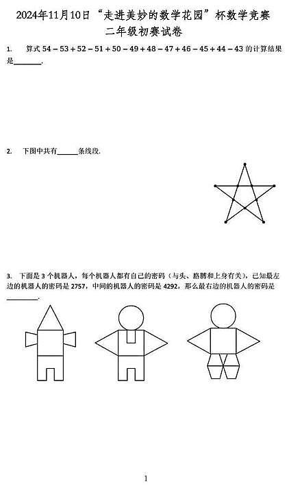 2024年11月10日“走进美妙的数学花园”杯数学竞赛二年级初赛试卷第1页
