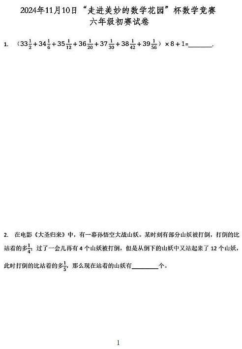 2024年11月10日“走进美妙的数学花园”杯数学竞赛六年级初赛试卷第1页