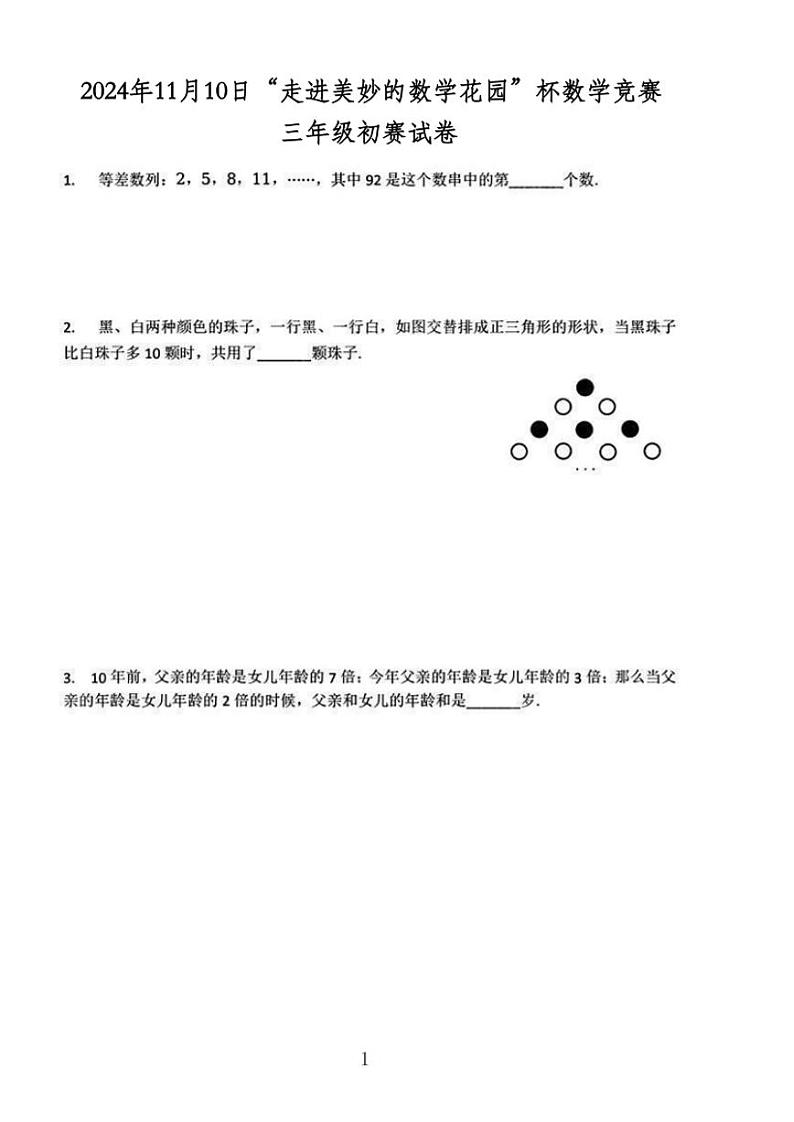 2024年11月10日“走进美妙的数学花园”杯数学竞赛三年级初赛试卷第1页