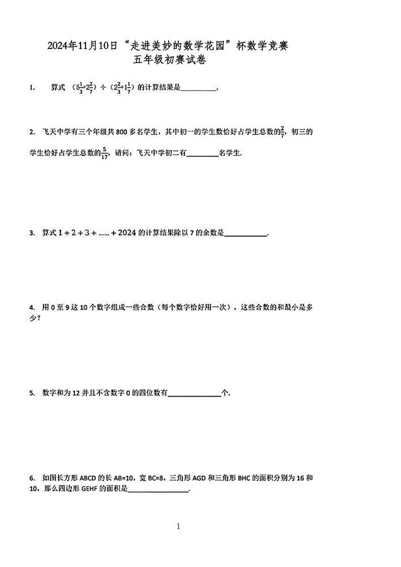 2024年11月10日“走进美妙的数学花园”杯数学竞赛五年级初赛试卷第1页