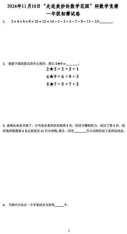 2024年11月10日“走进美妙的数学花园”杯数学竞赛一年级初赛试卷第1页