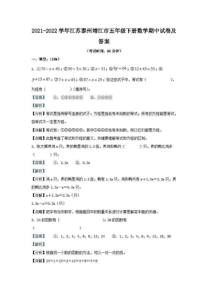 2021-2022学年江苏泰州靖江市五年级下册数学期中试卷及答案第1页