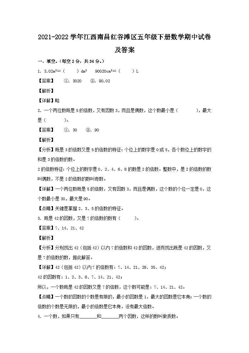 2021-2022学年江西南昌红谷滩区五年级下册数学期中试卷及答案第1页