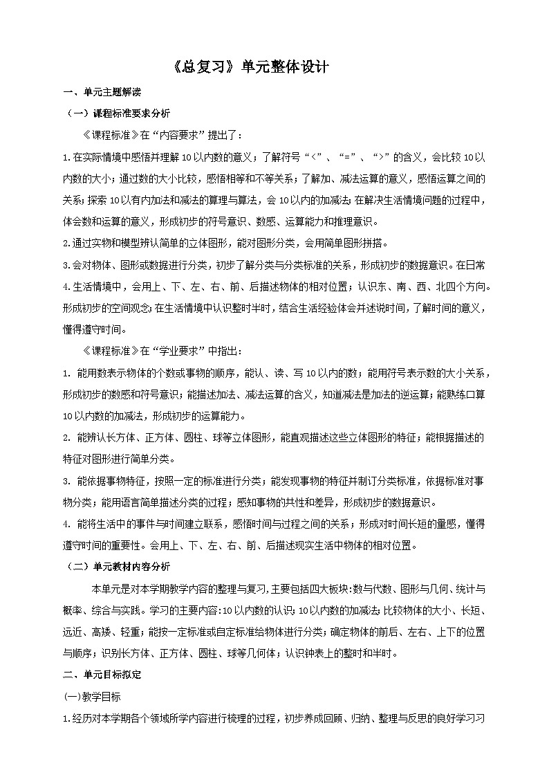 北师大一上《总复习》大单元整体设计第1页